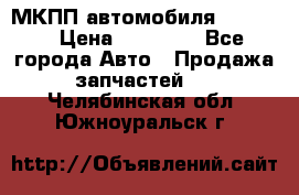 МКПП автомобиля MAZDA 6 › Цена ­ 10 000 - Все города Авто » Продажа запчастей   . Челябинская обл.,Южноуральск г.